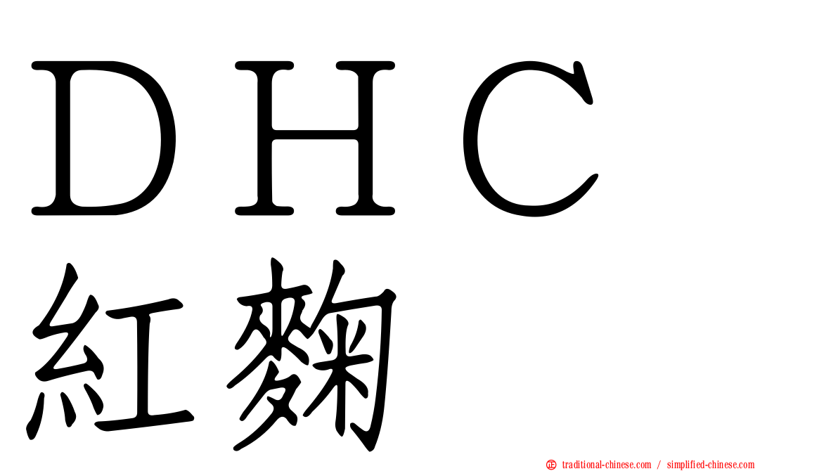 ＤＨＣ　紅麴